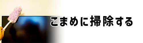 こまめに掃除する