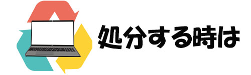 処分するときは