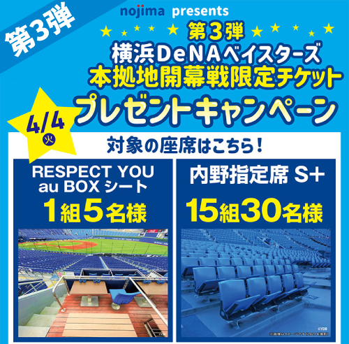 【第3弾】横浜DeNAベイスターズ本拠地開幕戦チケットキャンペーン！