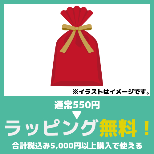 ラッピング無料クーポン【5千円以上お買い物で】