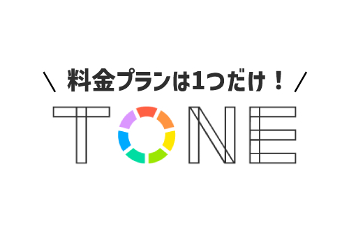 トーンモバイルの料金プラン