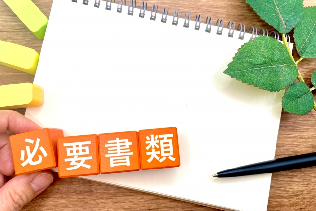 必要なもの