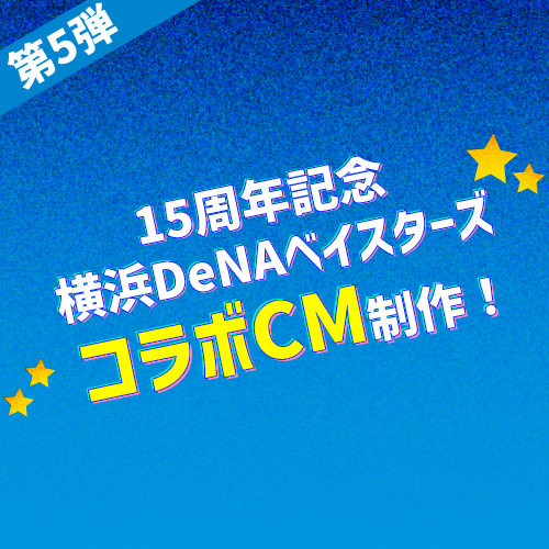 【第5弾】15周年記念横浜DeNAベイスターズコラボCM制作！