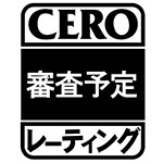 審査予定