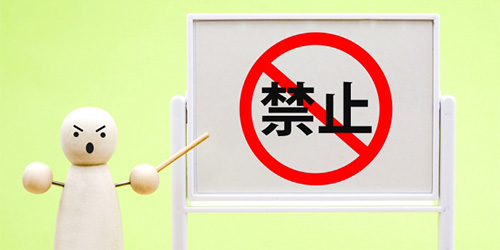 禁止表現