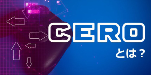 CEROとは？