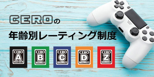 年齢別レーティング制度