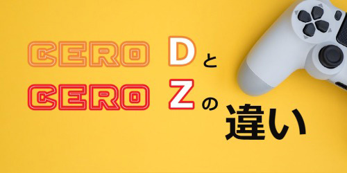 CERO Zとの違い