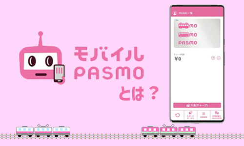 モバイルPASMOとは？