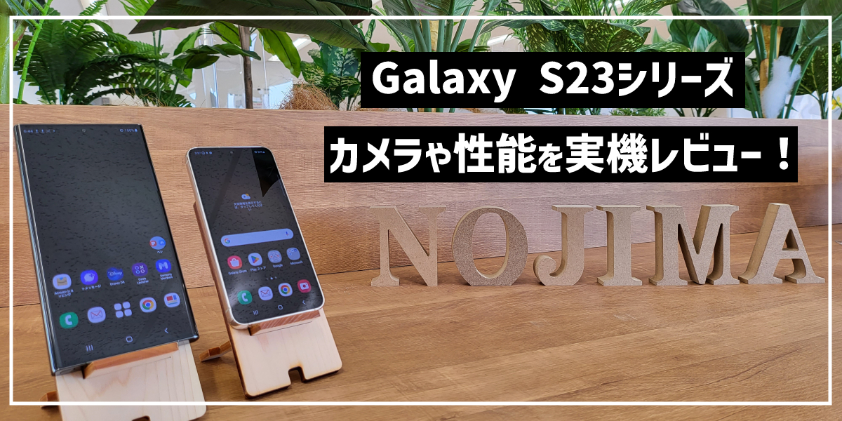 【発売開始】Galaxy S23/S23 Ultraを実機レビュー！カメラや性能などを解説のトップ画像