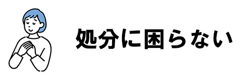 買い替えのとき処分に悩まなくて済む