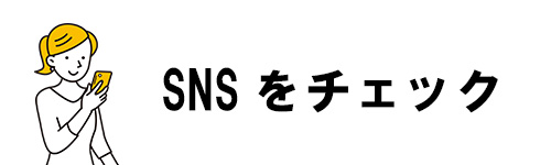 SNSをチェックする