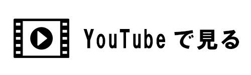 YouTubeチャンネルを登録しておく