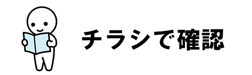 チラシを見落とさないようにする