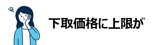 下取価格に上限が定められていることが多い