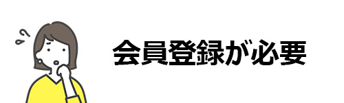 会員登録が必要になる場合がある