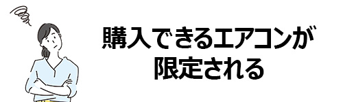 購入できるエアコンが限定されてしまいがち