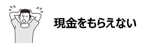 現金をもらえないのが一般的