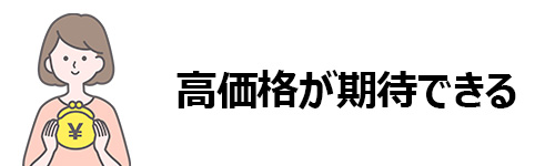 高価格が期待できる