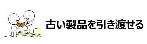 納品時に古い製品を引き渡せる