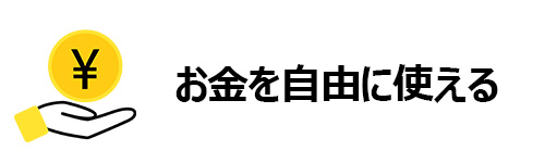 下取りで得たお金を自由に使える