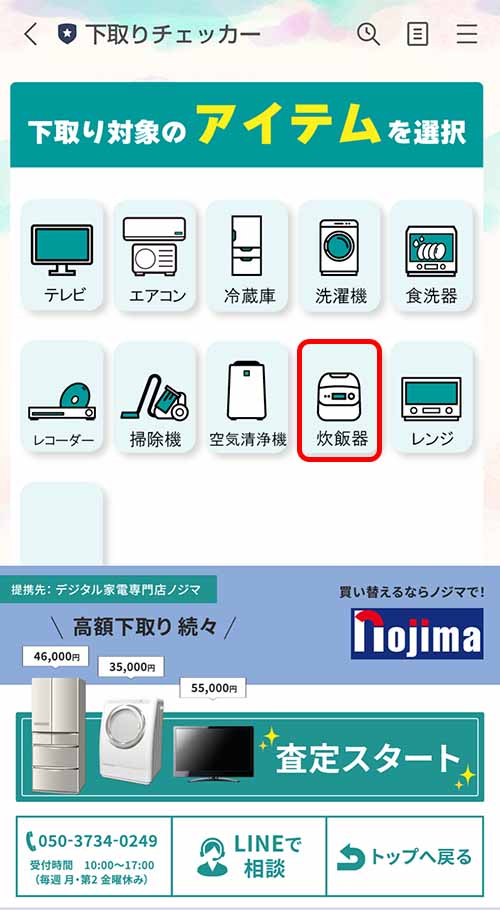 下取りチェッカーの登録手順