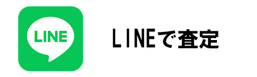 LINEで査定をしてもらえる