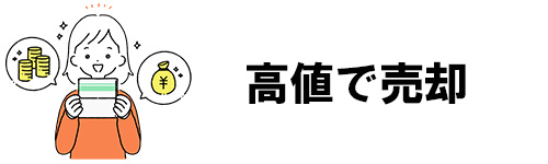 高値の売却が期待できる