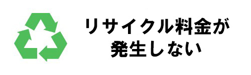 リサイクル料金が発生しない