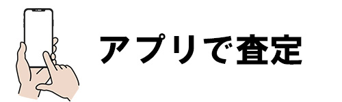 SNSアプリからいつでも査定を申し込める