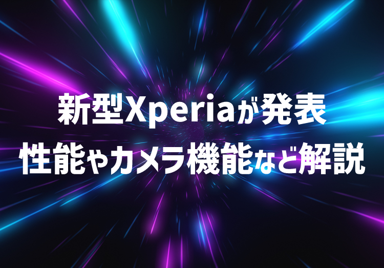 【速報】「Xperia 1 V」が発表！性能やカメラ機能などを解説のアイキャッチ画像