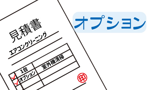 オプション