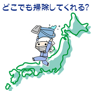 Q3．どこに住んでいても掃除してもらえる？