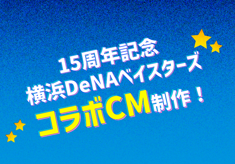 ノジマ×横浜DeNAベイスターズの15周年記念コラボCMが放送開始！のアイキャッチ画像