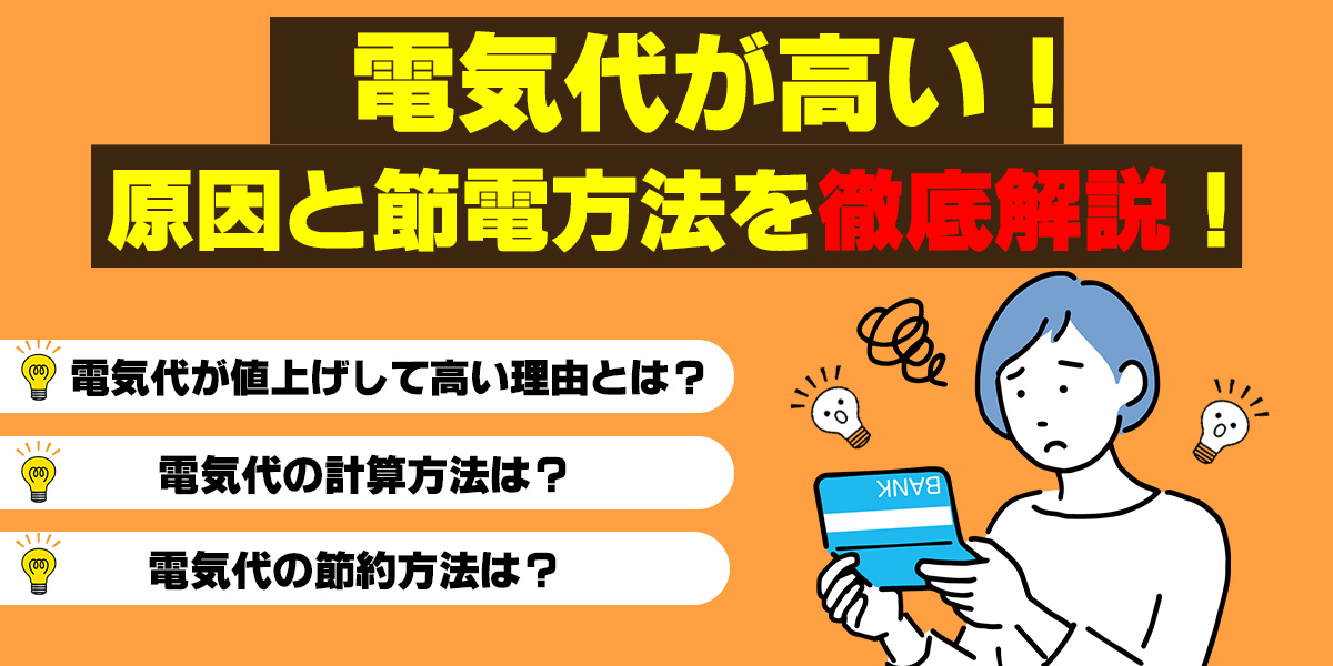 電気代が値上げで高い理由は？ 計算式から考える原因と節電方法！