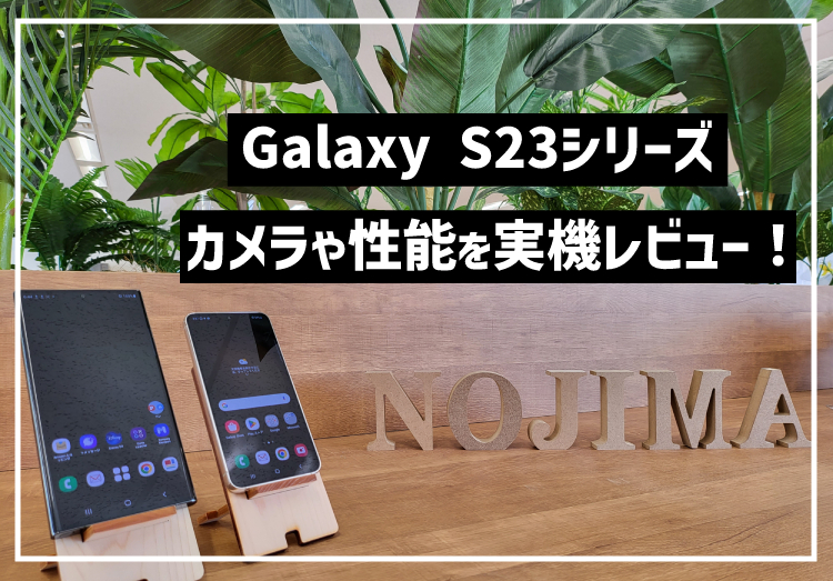 【発売開始】Galaxy S23/S23 Ultraを実機レビュー！カメラや性能などを解説のアイキャッチ画像