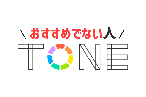 トーンモバイルがおすすめでない人