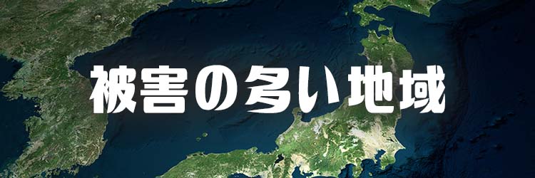 黄砂被害の多い地域