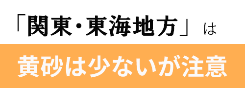 関東と東海は黄砂は少ない