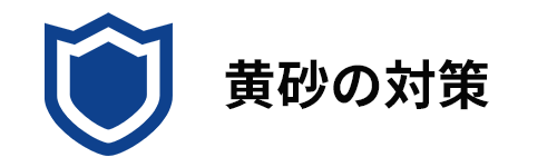 黄砂の対策