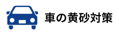 車の黄砂対策