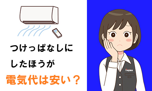 エアコンをつけっぱなしにしたほうが電気代は安い？