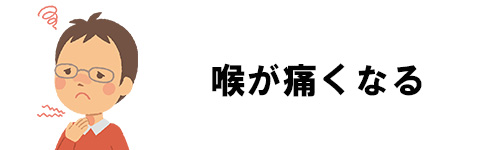 喉が痛くなる恐れがある