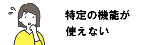 特定の機能が使えなくなる場合がある