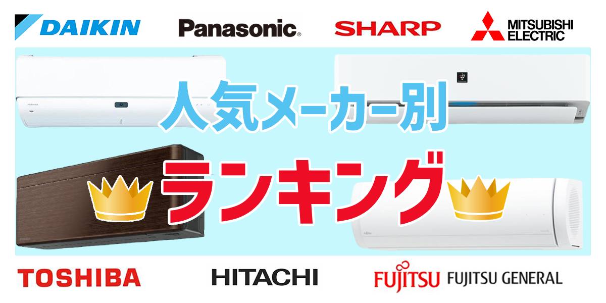 プロが選ぶ！エアコンのメーカー別おすすめランキング人気