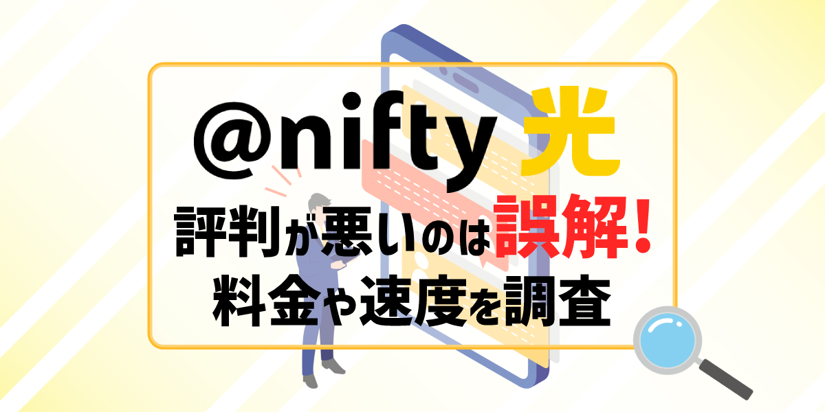 【2024年】@nifty光の評判が悪いのは誤解！料金や速度をレビューのトップ画像