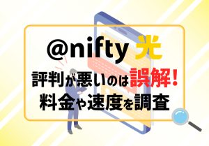 【2024年】@nifty光の評判が悪いのは誤解！料金や速度をレビューのアイキャッチ画像