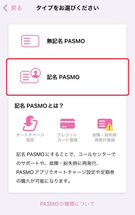 記名PASMO
