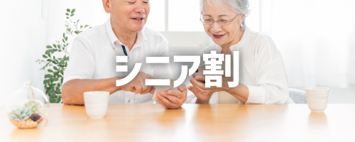 シニア割（Androidスマホ限定）