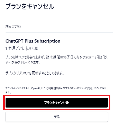 「プランをキャンセル」をクリックするとChatGPT Plusの解約完了